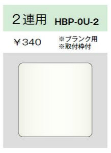 ホームエレガンスプレート 2連用 ブランク用 取付枠付 ライトベージュ